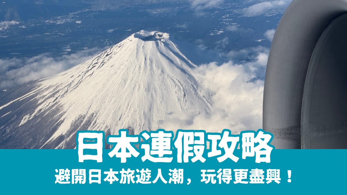【日本連假攻略】避開黃金週/白銀週，最適合去日本玩的時間＆旅遊建議