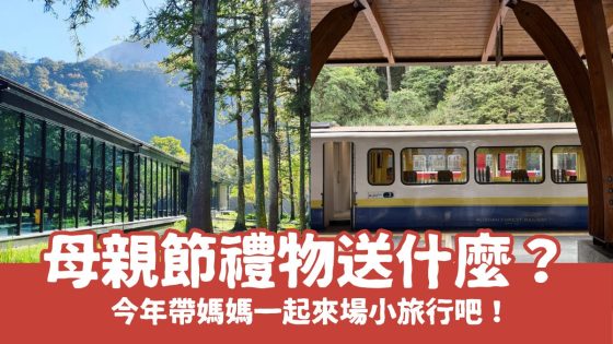 母親節送什麼禮物最有意義？適合帶媽媽出去玩的國內外旅行清單！