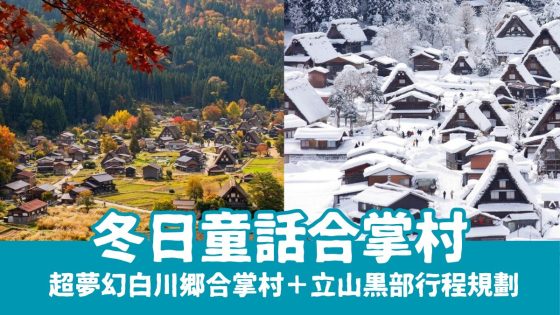 【白川鄉合掌村攻略】景點住宿、交通預約、必吃美食，順遊立山黑部大雪牆3日遊