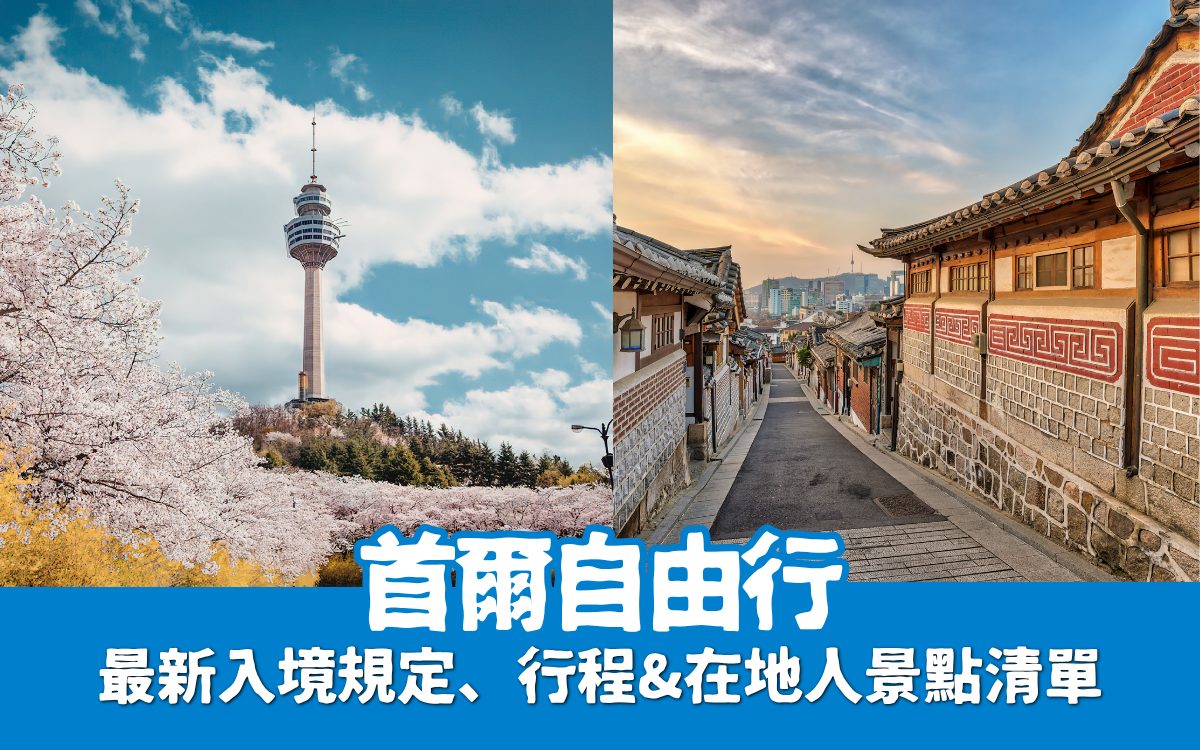 【2026首爾自由行】全攻略：最新入境規定、行程＆不踩雷景點清單