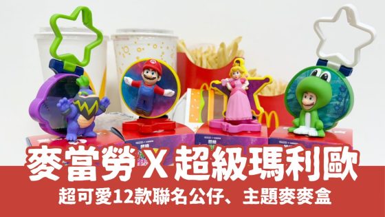 【開箱】童心大爆發！麥當勞活動「超級瑪利歐」12款公仔全蒐集，連外盒都捨不得丟！