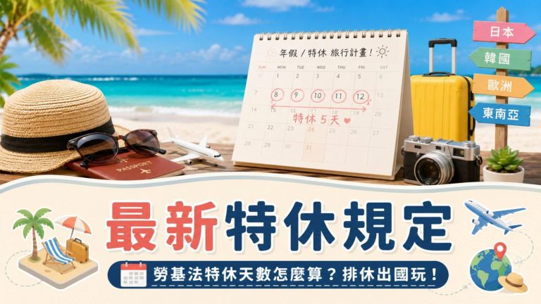 2026 【2026特休規定】最新勞基法特休天數怎麼算?規則與換錢標準,快排休假出國玩! - 好好玩FUNIT