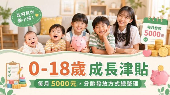 最新育兒補助!0-18歲成長津貼每月5000元怎麼領?申請資格/未來基金/發放時間