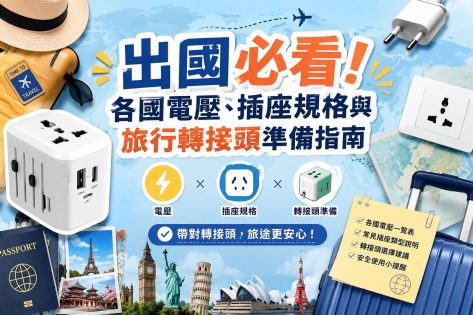 出國必看！各國電壓、插座規格與旅行轉接頭準備指南