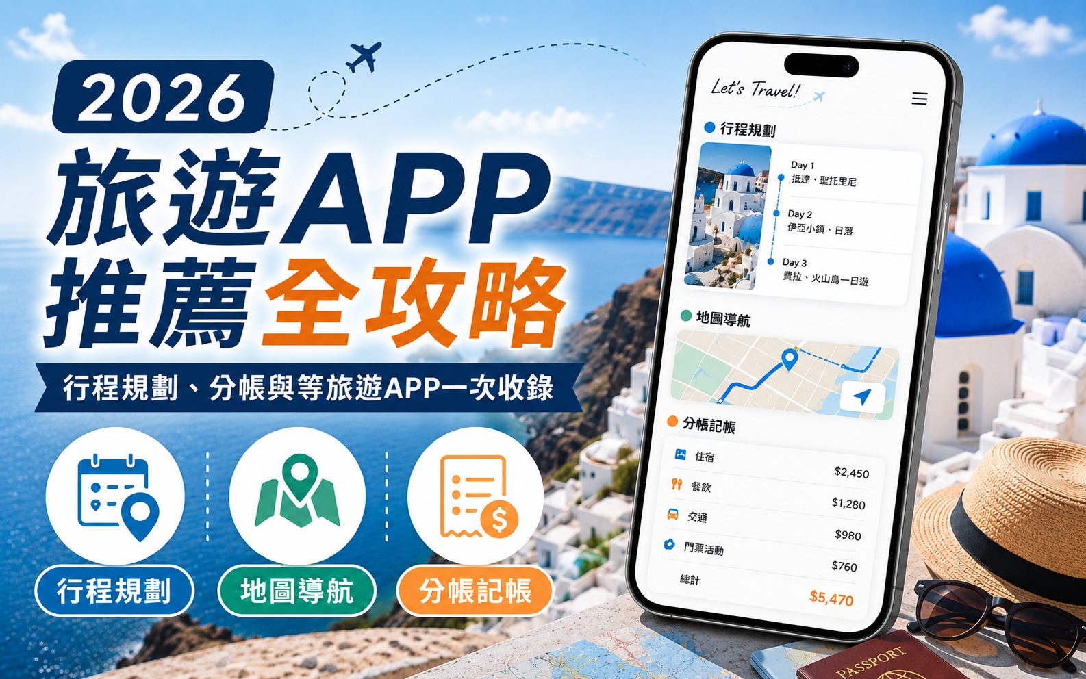 旅遊APP 推薦全攻略:行程規劃、分帳與行李打包神器一次收錄