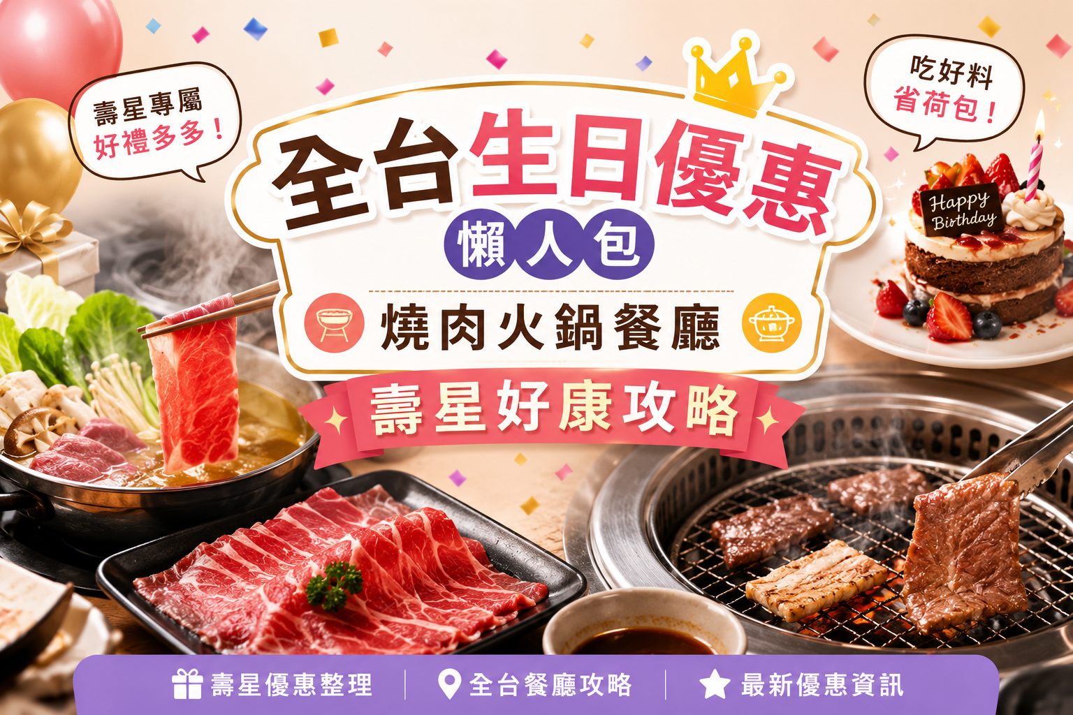 全台生日優惠懶人包｜燒肉火鍋餐廳｜壽星好康攻略