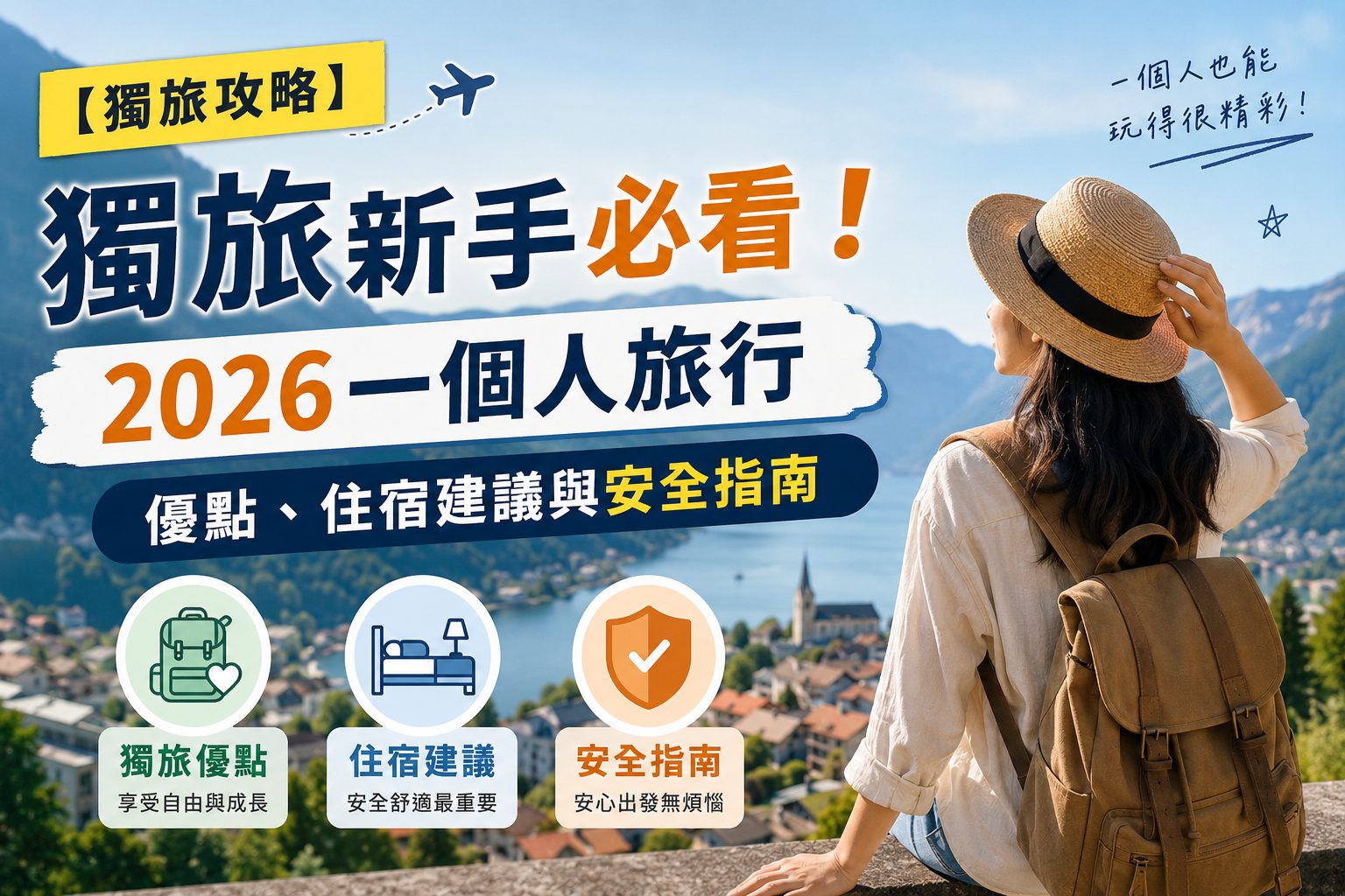 【獨旅攻略】獨旅新手必看！一個人旅行優點、住宿建議與安全指南