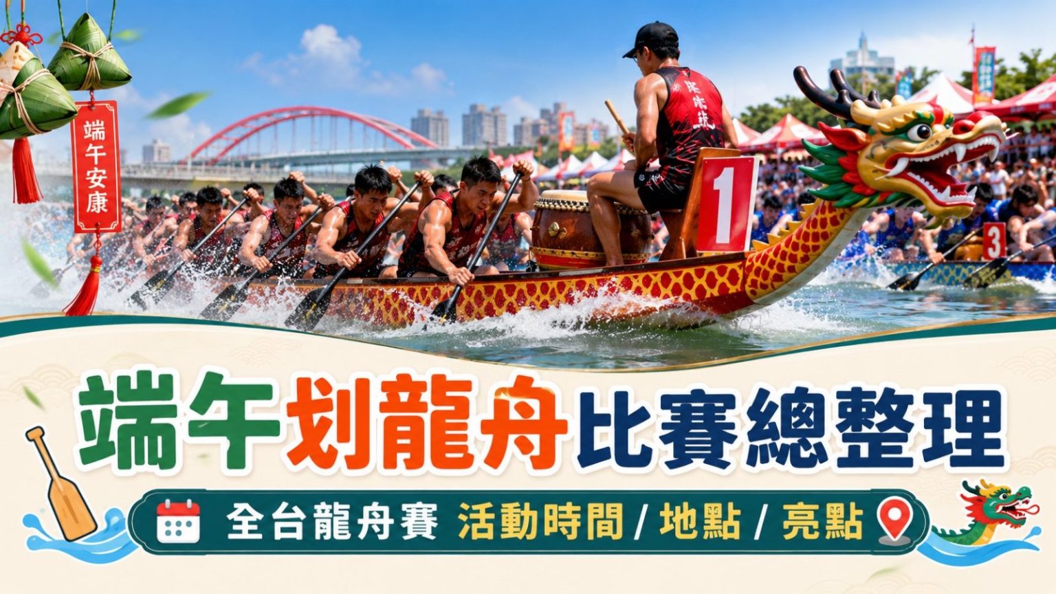 【划龍舟比賽懶人包】全台端午龍舟賽活動時間、地點與觀賽攻略