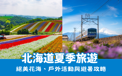 北海道夏季旅遊 ｜ 絕美花海、戶外活動與避暑攻略12選