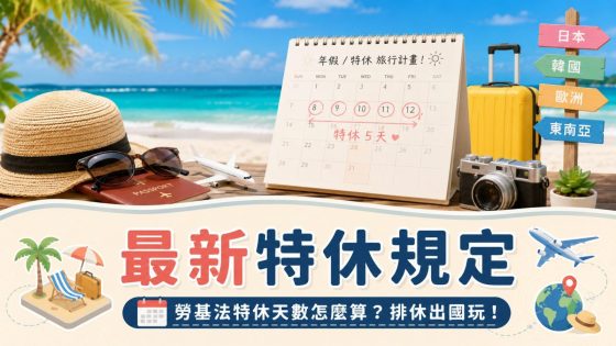 【特休規定】最新勞基法特休天數怎麼算?規則與換錢標準,快排休假出國玩!