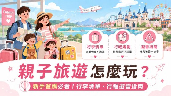 【親子旅遊怎麼玩？】新手爸媽避雷指南、必備行李清單、行程安排懶人包