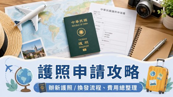 【護照申請攻略】辦新護照＆過期換發流程、準備文件／預約方式／費用／急件／注意事項