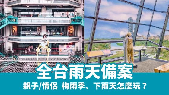 【雨天備案精選】梅雨季怎麼玩？全台10個必訪室內景點，親子、情侶這樣安排！