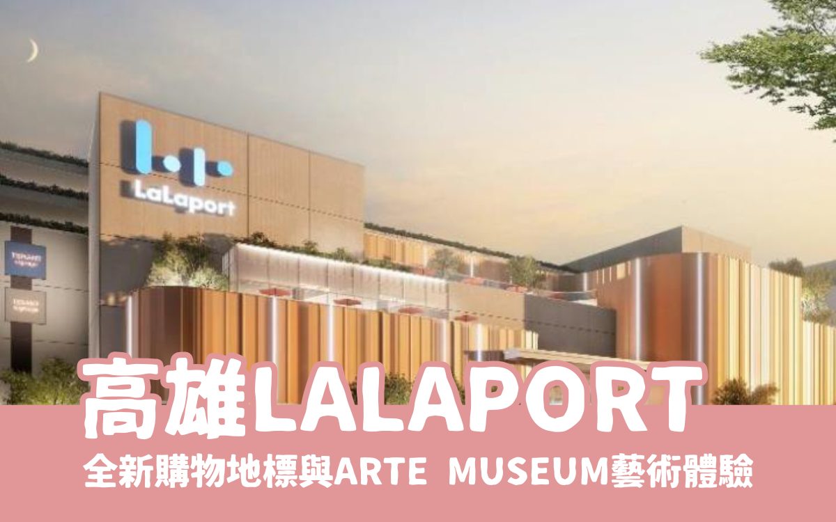 高雄 Lalaport：鳳山全新購物地標與 ARTE MUSEUM 沉浸式藝術體驗