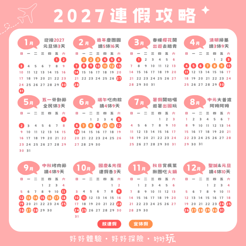 2027行事曆/連假攻略