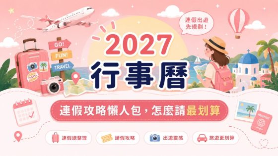 【2027行事曆】116年連假攻略出爐!春節最長休16天,全年0補班請假懶人包!