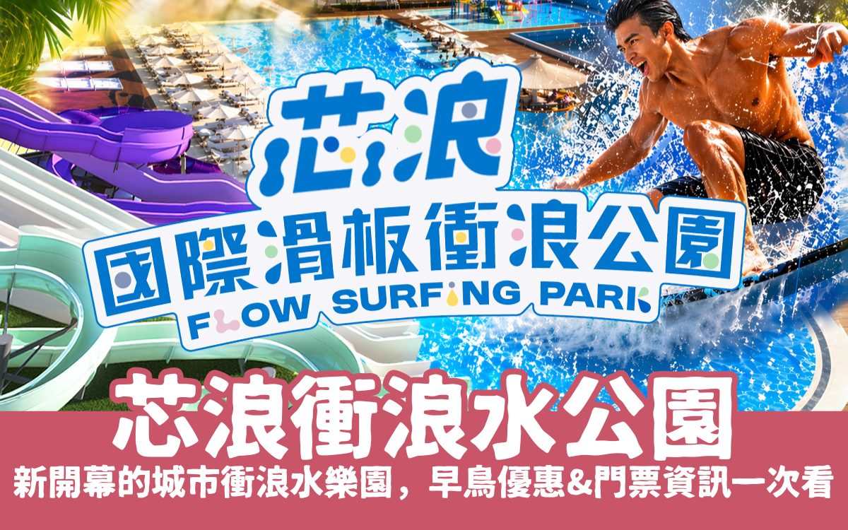 芯浪國際滑板衝浪公園攻略 ｜ 嘉義新開幕的城市衝浪水樂園，早鳥優惠&門票資訊一次看