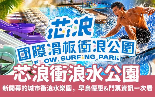 芯浪國際滑板衝浪公園攻略 ｜ 嘉義新開幕的城市衝浪水樂園，早鳥優惠&門票資訊一次看