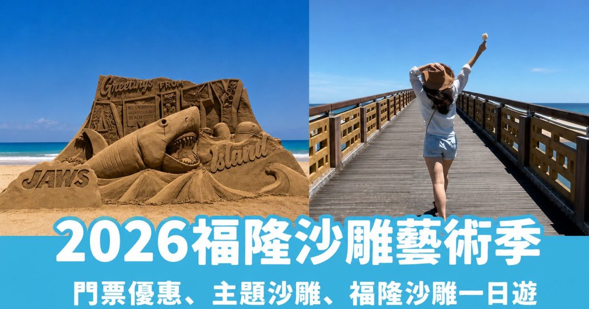 【福隆沙雕季】5/29侏儸紀主題盛大登場！福隆沙雕門票&一日遊攻略