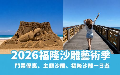 【福隆沙雕季】5/29侏儸紀主題盛大登場！福隆沙雕門票&一日遊攻略