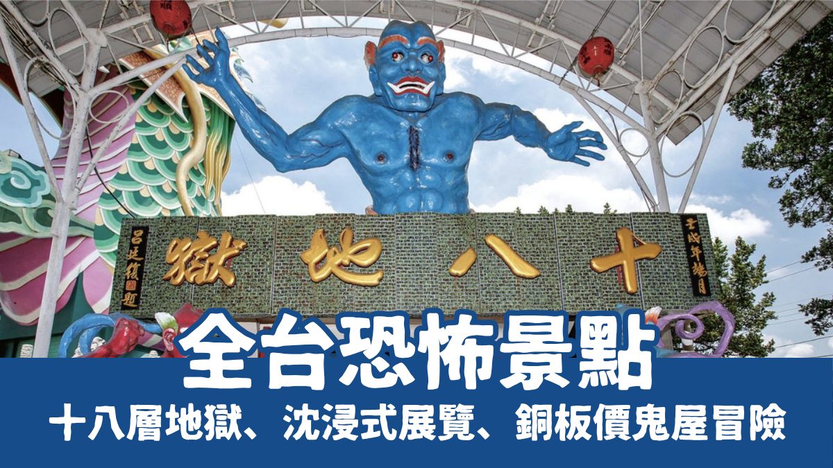 【10個全台恐怖景點】挑戰十八層地獄、沉浸式展演，銅板價體驗鬼屋冒險！