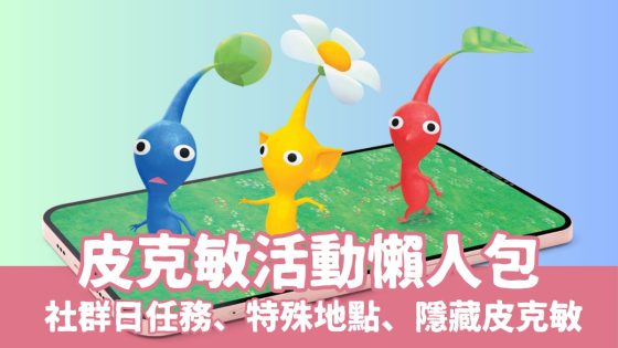 【最新皮克敏活任務懶人包】社群日、本月飾品皮克敏、期間限定活動
