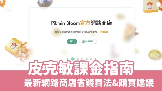 皮克敏課金指南最新網路商店省錢買法&高CP值購買建議