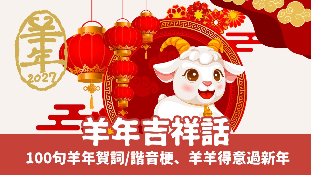 羊年吉祥話