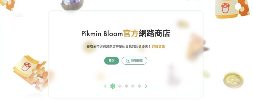皮克敏課金指南:最新網路商店省錢買法&高CP值購買建議 皮克敏課金指南:最新網路商店省錢買法&高CP值購買建議