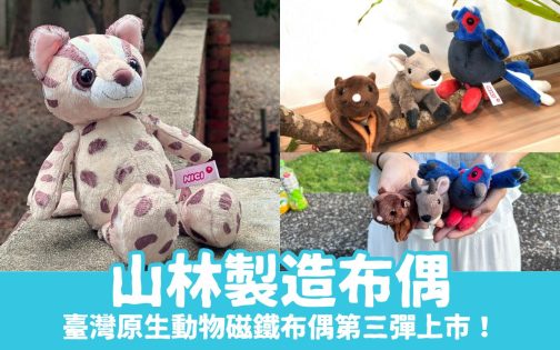 【山林製造布偶】臺灣原生動物磁鐵布偶第三彈上市!療癒身心必備!