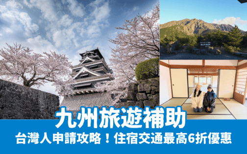 【九州旅遊補助】九州復興應援割台灣人申請攻略！住宿與交通最高6折優惠懶人包