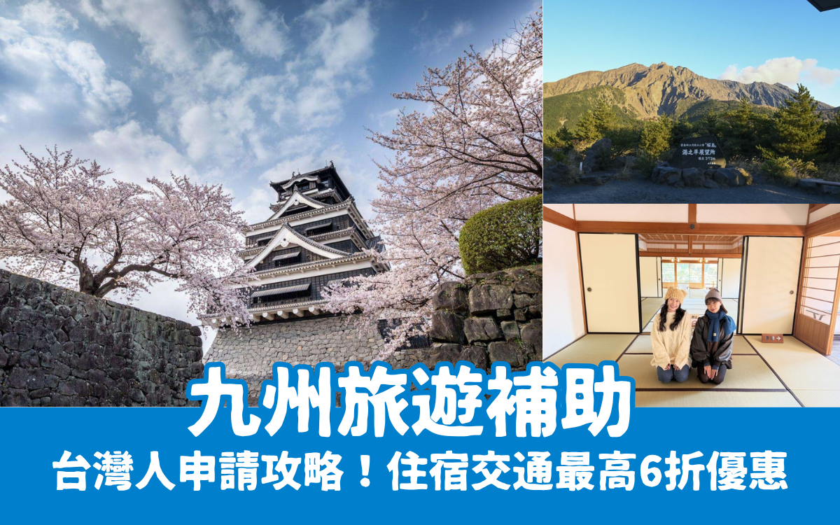 【九州旅遊補助】九州復興應援割台灣人申請攻略！住宿與交通最高6折優惠懶人包