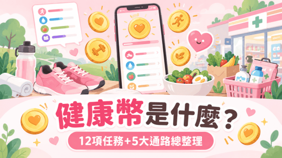 健康幣懶人包