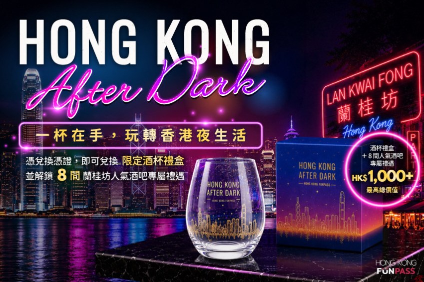 【香港蘭桂坊酒吧】夜生活必去！8間人氣中環Bar推薦，兌換限量酒杯禮盒