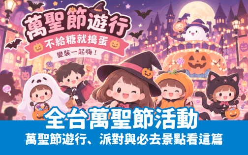 全台【萬聖節活動】攻略：全台萬聖節遊行、派對與必去景點看這篇就夠！