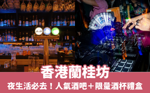 香港蘭桂坊酒吧推薦