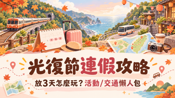 光復節連假攻略