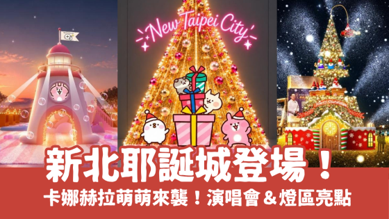 2026新北耶誕城