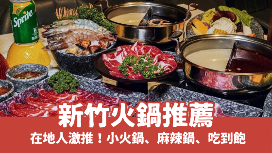 新竹火鍋推薦