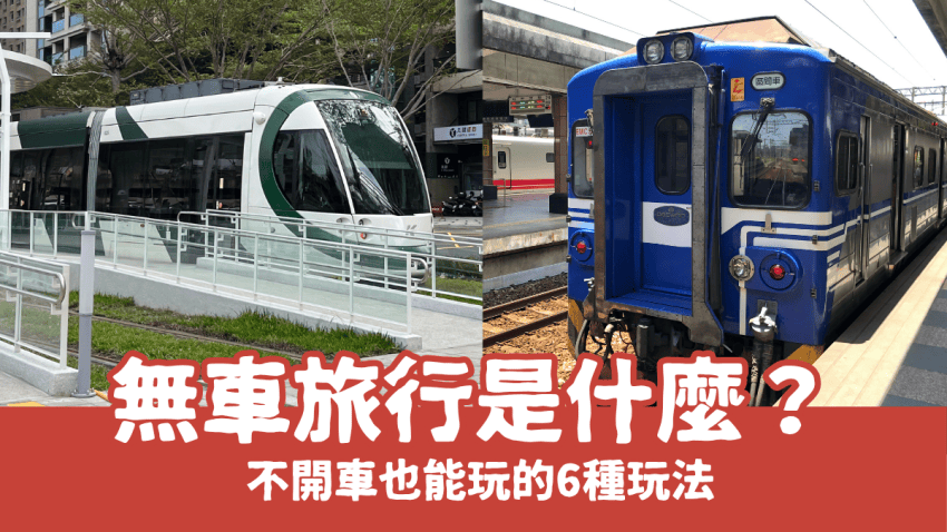 無車旅行